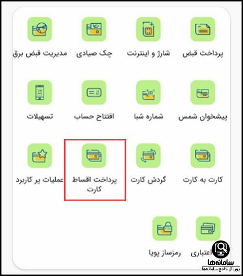 پرداخت اقساط بانک صادرات با صاپ